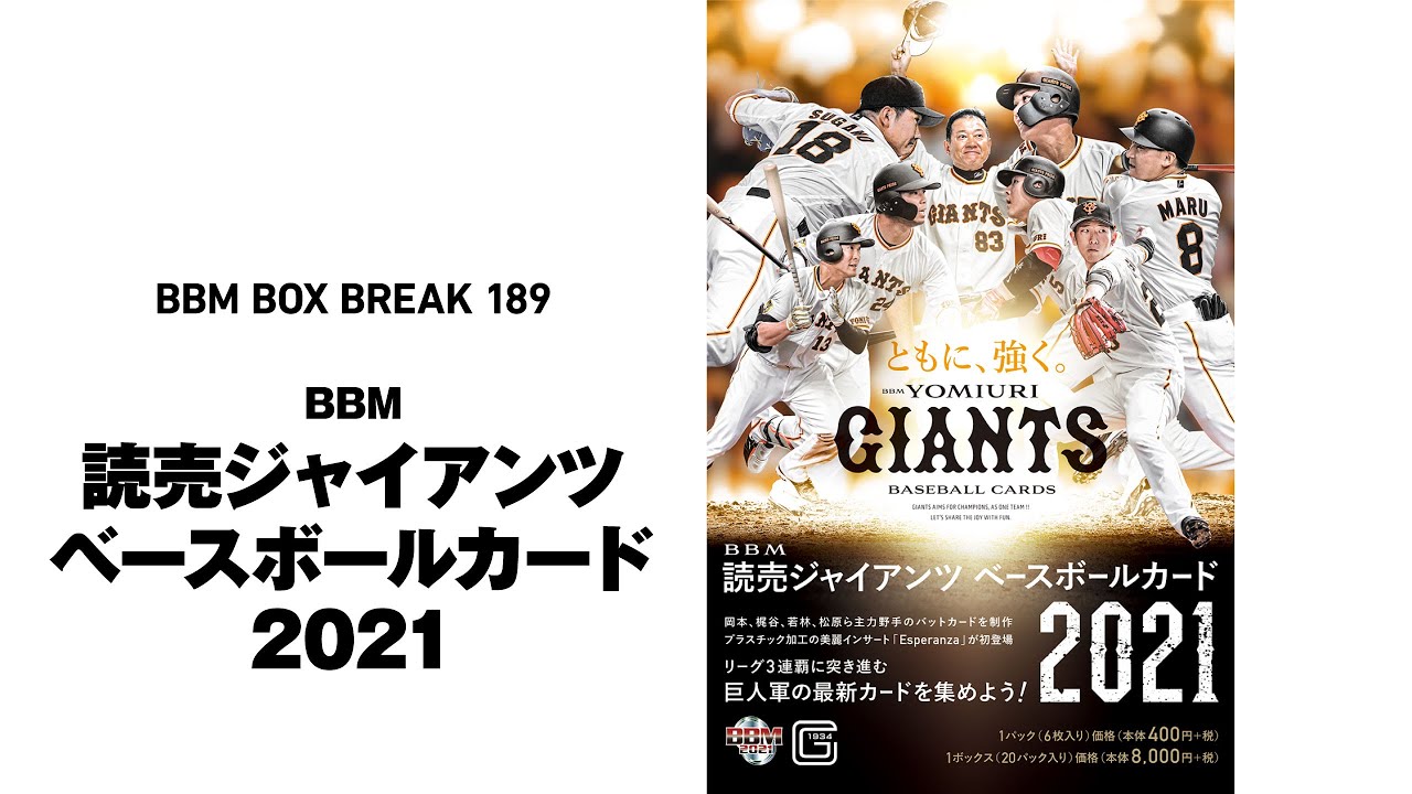 公式！ 日本一早いBBM カード BOX BREAK 【189】BBM 読売ジャイアンツ ベースボールカード 2021