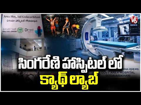 Telangana Govt Directs Singareni to Establish a Cath Lab in Godavarikhani | V6 News - V6NEWSTELUGU