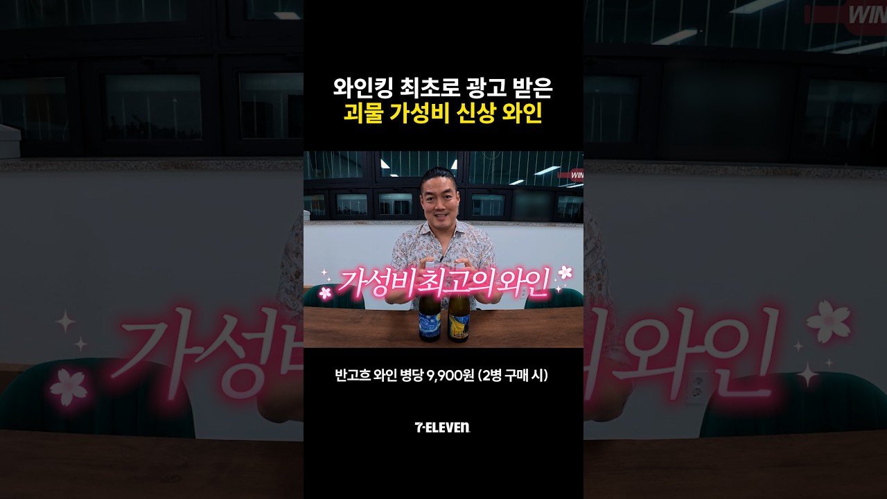 #와인킹 의 샤라웃을 받은 #세븐일레븐 반고흐 와인 2종