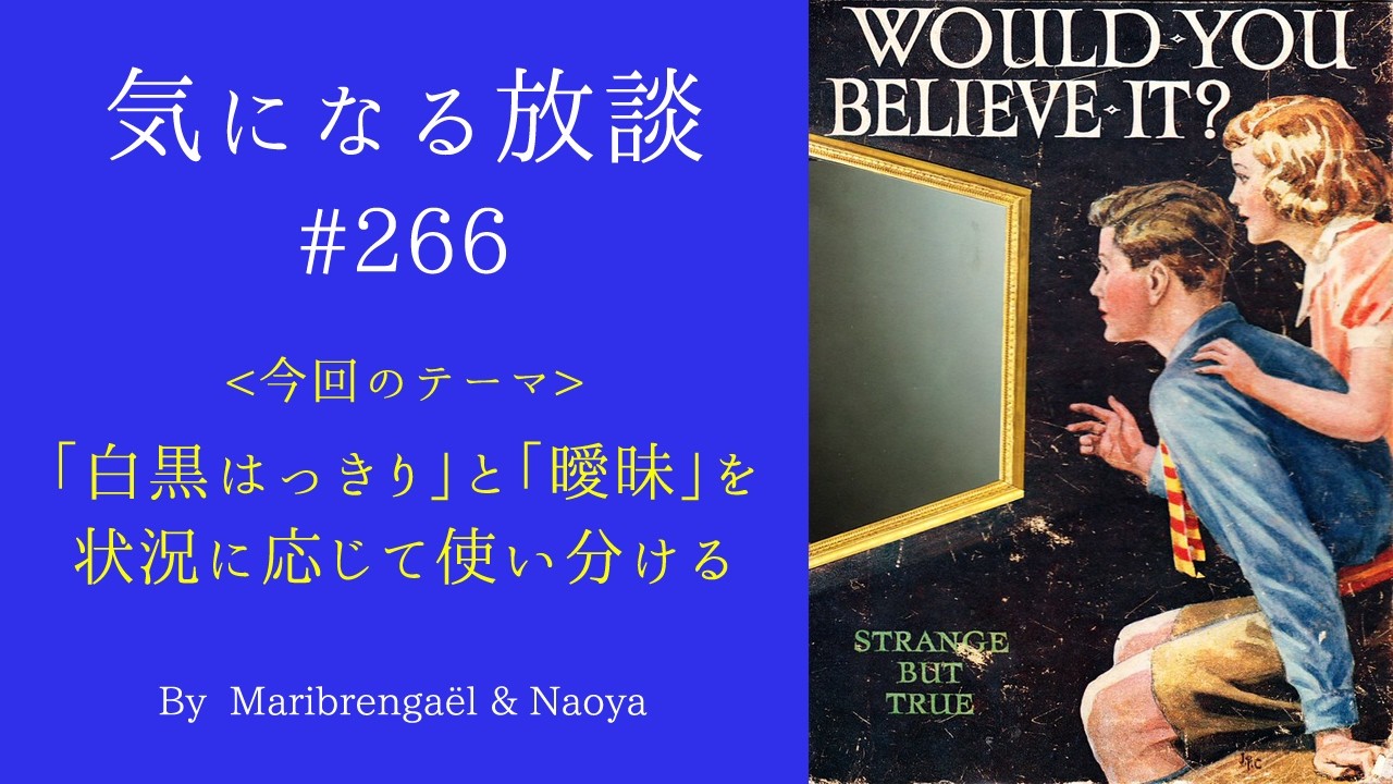 気になる放談 #266「 