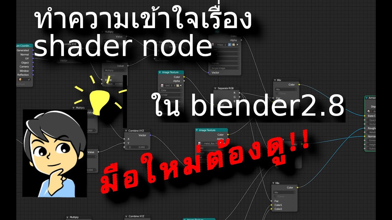 blender คือ  2022 Update  ทำความเข้าใจกับ Shader node (สร้าง Meterial) ใน Blender 2.8 เจาะลึกวิธีใช้