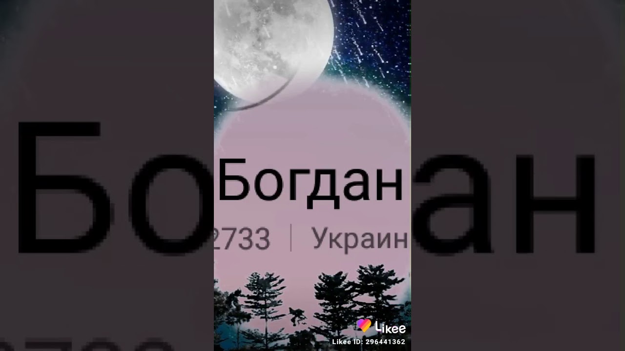 Клички для богдана Клички для богдана