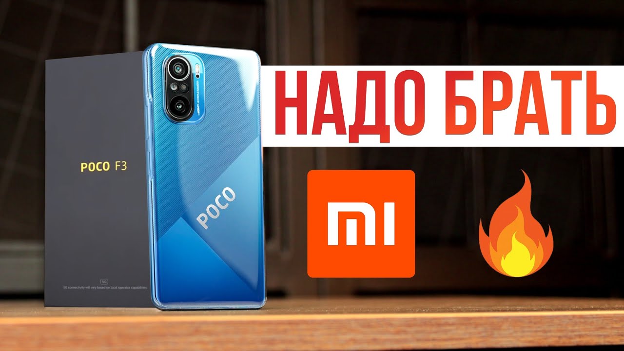 Настоящий POCO F3 Обзор 🔥 Xiaomi, А ВОТ ТЕПЕРЬ НЕДУРНО!
