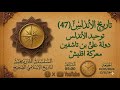 تاريخ الأندلس 47 موقعة الكونتات السبعة