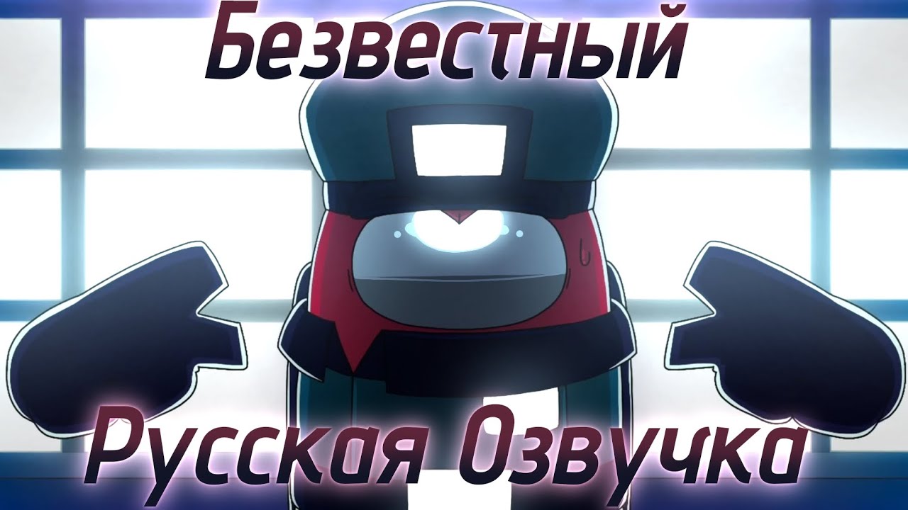 Безвестный [Русская Озвучка] Оригинал: Rodamrix