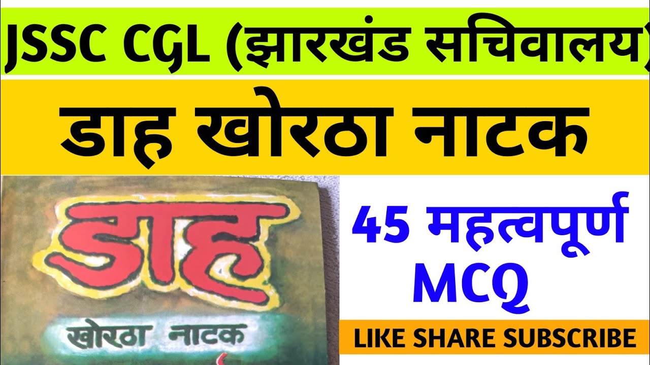 DAH NATAK MCQ || JSSC CGL KHORTHA CLASS || DAH MCQ KHORTHA ||