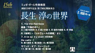 長生淳の世界 ［ミュゼ・ダール吹奏楽団 創団15周年記念 第17回定期演奏会］（WKCD-0077）