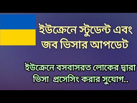 ভিডিও: কিভাবে ইউক্রেনের ভিসা খুলবেন