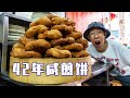 【探店19】开店42年，自称全宇宙最牛咸煎饼，真的那么好吃？