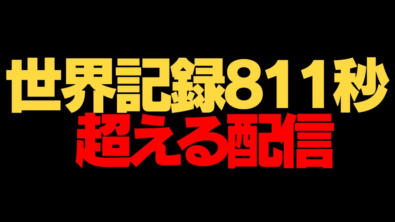 世界記録は811秒　#shorts　【Last Stand One 】