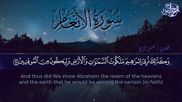 تلاوه لا توصف من سورة الانعام || وَكَذَلِكَ نُرِي إِبْرَاهِيمَ مَلَكُوتَ السَّمَاوَاتِ وَالأَرْضِ
