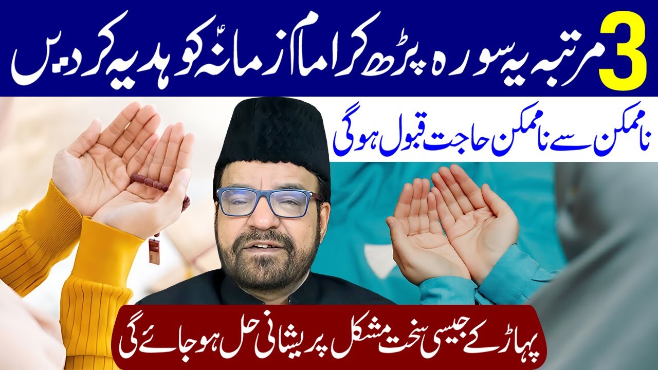 Ye Surah 3 Martaba Padh Kar Imam e Zamana (a.s) Ko Hadiya Kar Den | Maulana Abid Bilgrami