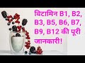 Vitamin B full Details| Vitamin B, B1, B2,B3,B5,B6,B7,B9,B12, VITAMIN GK QUESTION AND ANSWER |