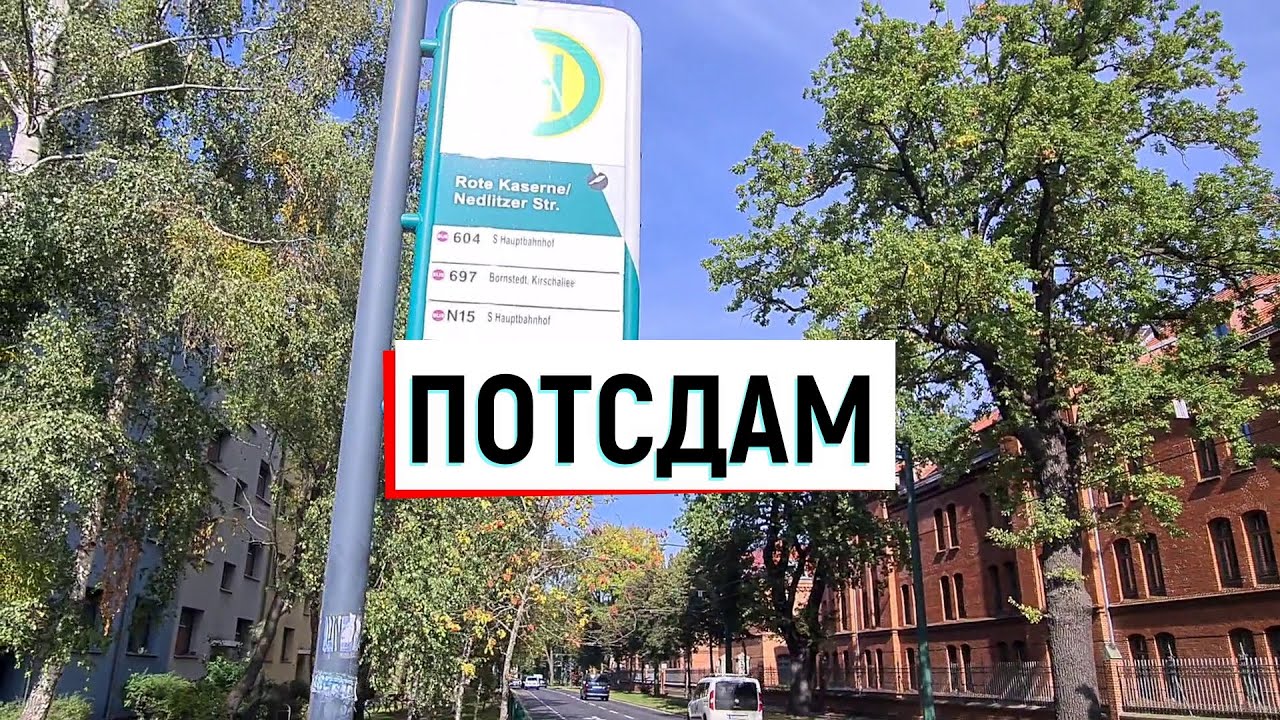 1.💥Потсдам. ГСВГ. Германия. Potsdam. Germany. 2021.