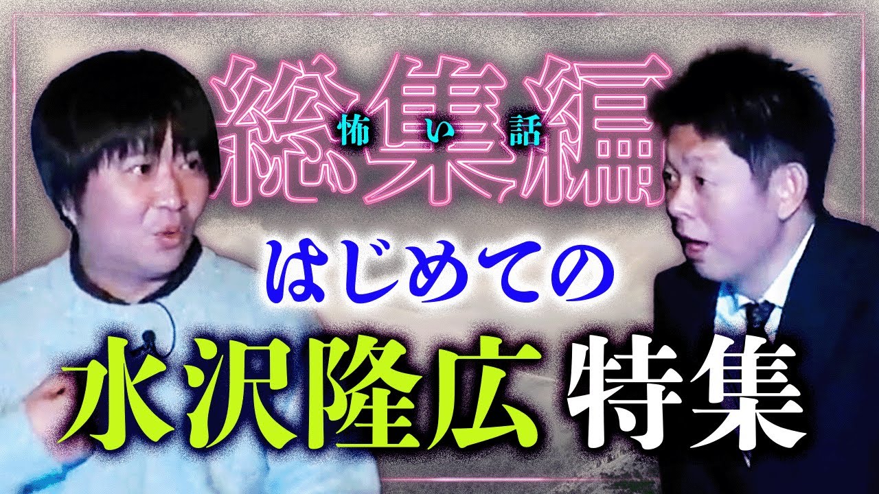 【総集編64分】水沢隆広特集  祝！幽霊インタビュー映画化決定!!!!『島田秀平のお怪談巡り』