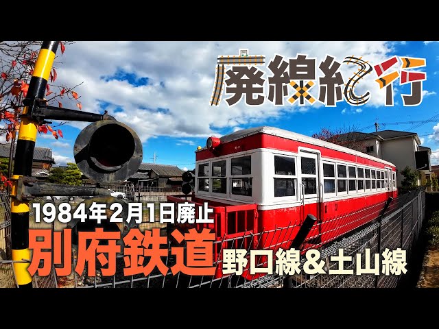 廃線紀行】兵庫県・別府鉄道を訪ねて！野口線〜土山線【1984年