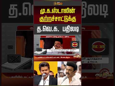 CM Vijay | MK Stalin | DMK | TVK | தவெக vs திமுக.. வெடித்தது பிரச்சனை.. பரபரப்பு