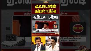 CM Vijay | MK Stalin | DMK | TVK | தவெக vs திமுக.. வெடித்தது பிரச்சனை.. பரபரப்பு CM Vijay | MK Stalin | DMK | TVK | தவெக vs திமுக.. வெடித்தது பிரச்சனை.. பரபரப்பு