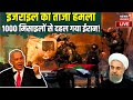 Iran Israel War LIVE Update : 1000 मिसाइलों के हमले से दहल गया ईरान ! Hezbolla । Benjamin Netanyahu