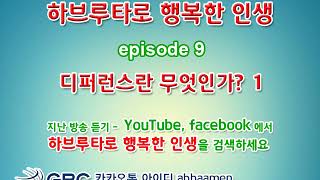 GBC09 하브루타로 행복한 인생, 디퍼런스란 무엇인가 1