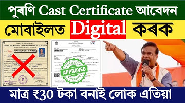How to digitize Old Caste Certificate / How to apply new cast certificate Online2025@DigitalAssam2.0