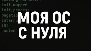 Я НАПИСАЛ СВОЮ ОПЕРАЦИОННУЮ СИСТЕМУ