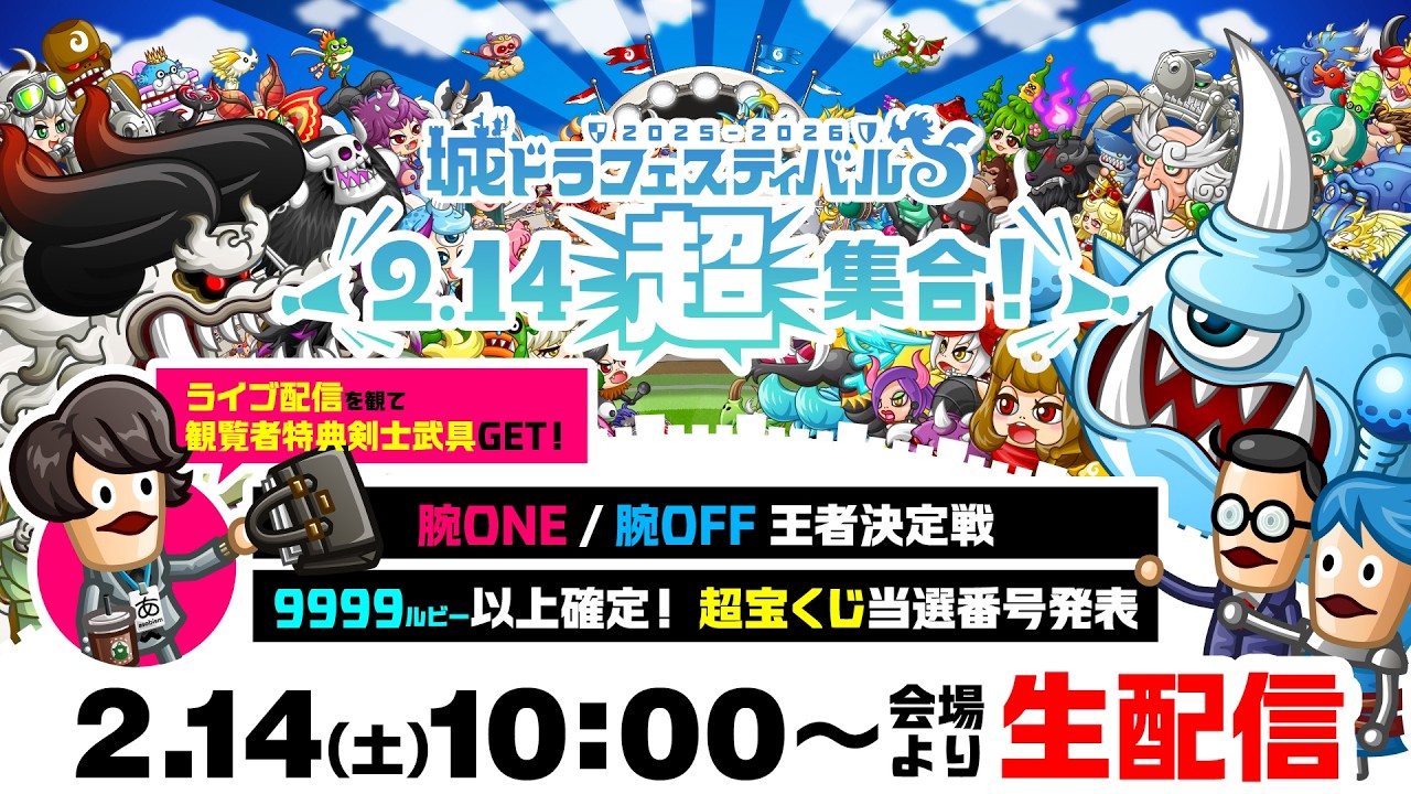 2.14「城ドラフェスティバル2025-2026」会場より生配信！超宝くじ当選