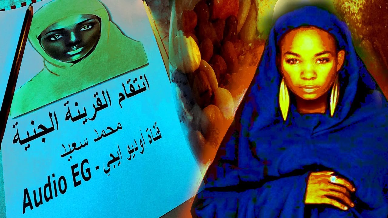 القرينة الجنية وانتقامها المدمر لصاحبتها الانسية - مستوحاه من احداث حقيقية