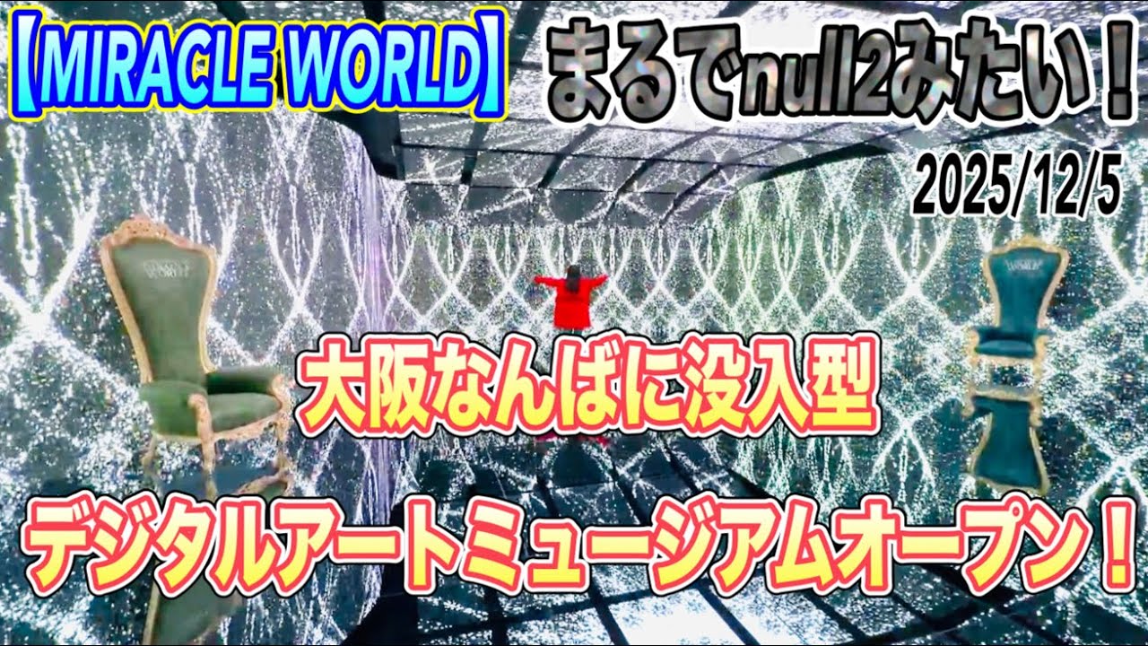 【MIRACLE WORLD】まるでnull2のような没入型デジタルアートミュージアムオープン！！