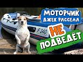 У лодки сломался мотор. Подключили ДЖЕК РАССЕЛ ТЕРЬЕРА. Рыбалка с собакой