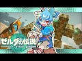 毎日コツコツとっとこちあきん配信【ゼルダの伝説TotK】