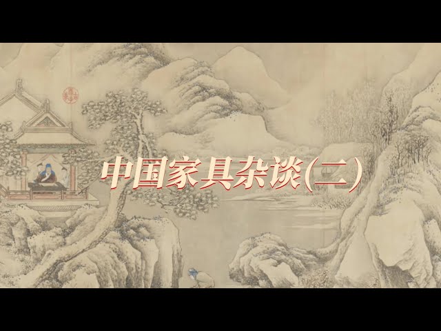 中国家具杂谈（二） - YouTube