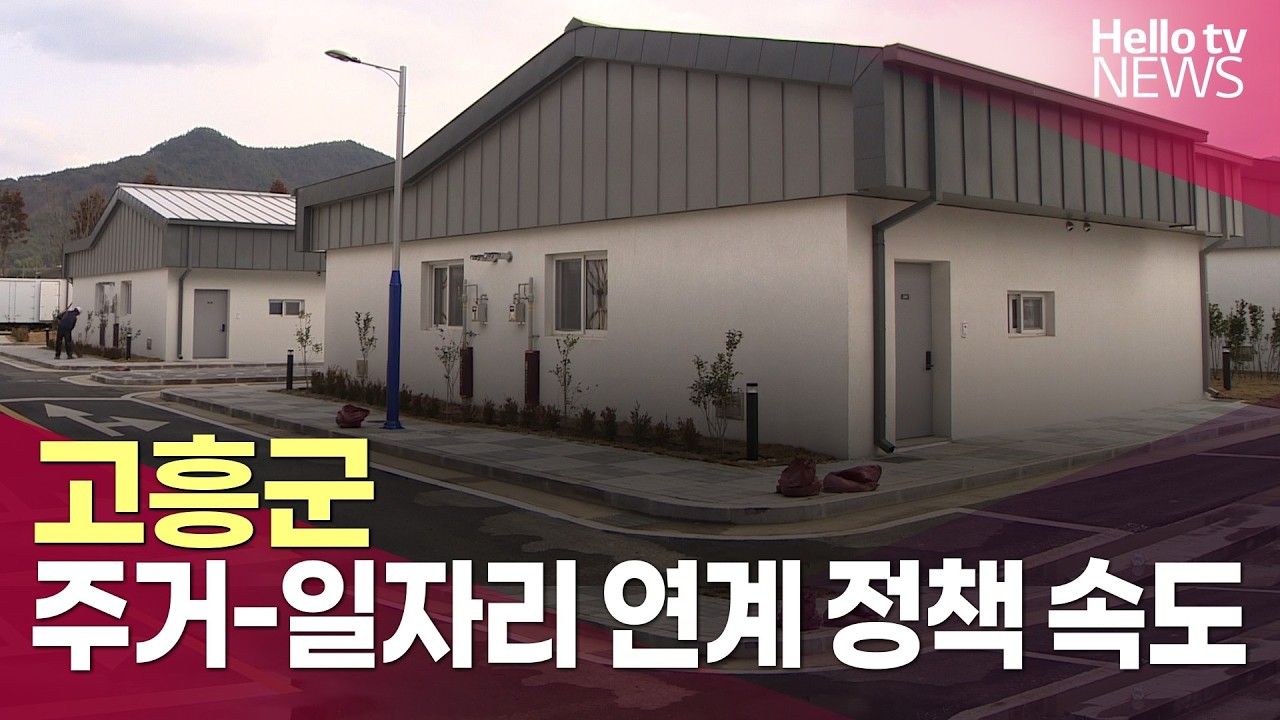 인구 10만 목표 고흥군…주거·일자리 연계 정책 속도ㅣ#헬로tv뉴스