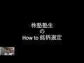 How to 銘柄選定：株塾塾生はこの様にしています。