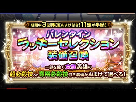 【FFRK】バレンタインラッキーセレクション33連‼️