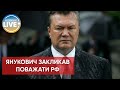 ⚡️"Легітимний" знову на зв'язку: Янукович вирішив звинуватити Польщу / Останні новини