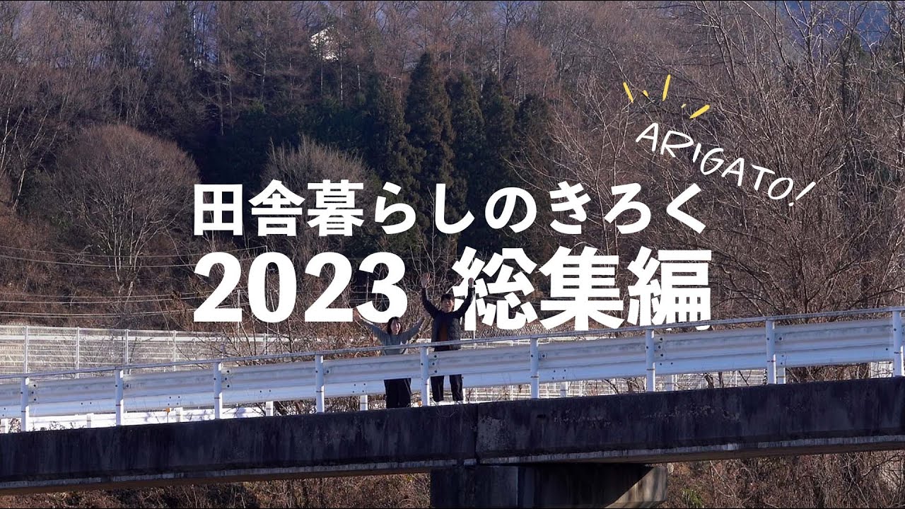 【#田舎暮らしのきろく 2023総集編】古い平屋で畑を耕し、猫二匹と四季を感じる長野の日々。移住して過ごした一年の様子をまとめました。
