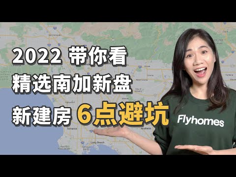 2022南加新建房推荐｜南加房价下跌，现在大家买哪？｜新建房避坑干货｜美国买房｜美国房市｜加州房产