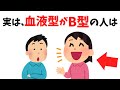 【あるある】実は、B型の人に共通する性格と行動パターン7選【血液型】#雑学