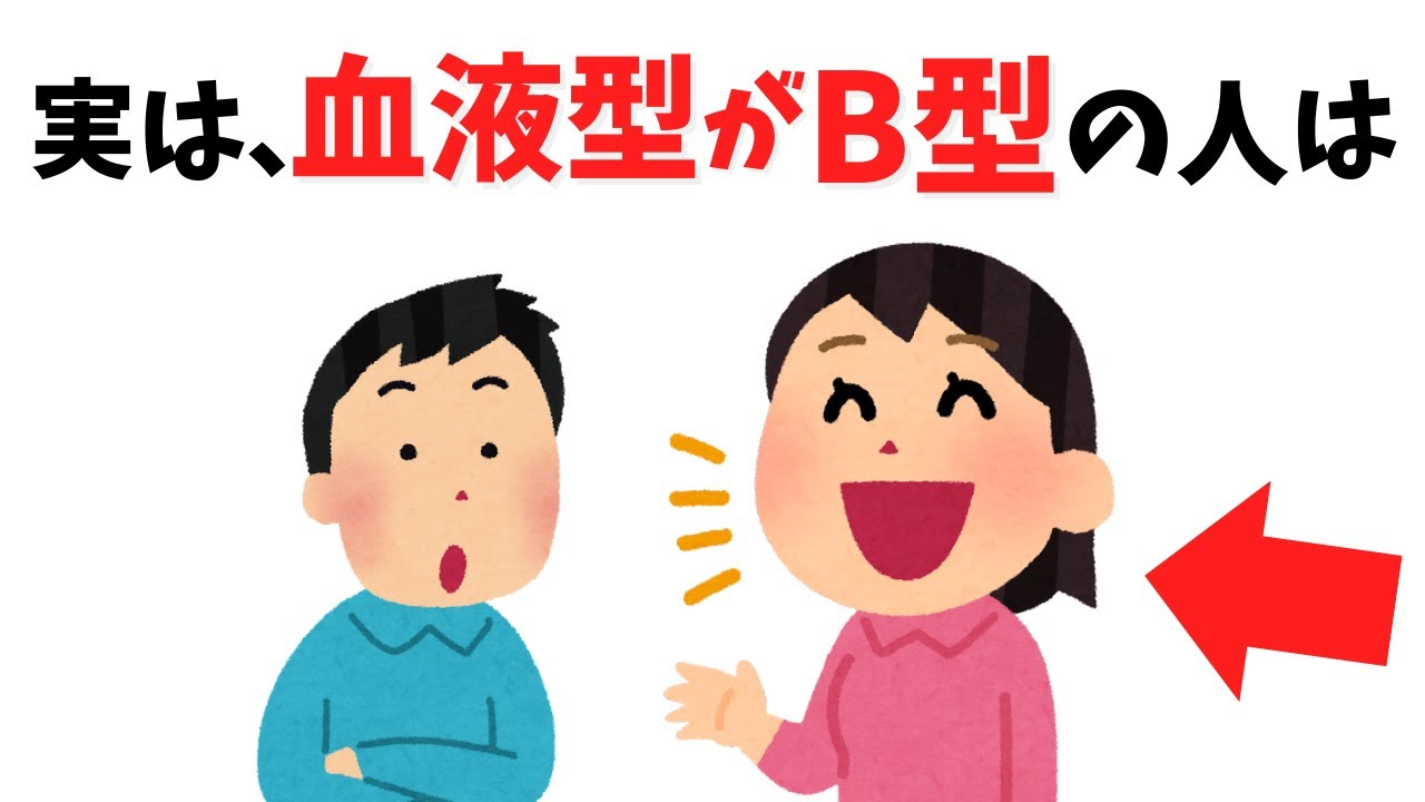 【あるある】実は、B型の人に共通する性格と行動パターン７選【血液型】