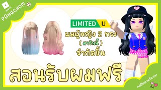 ROBLOX FREE ITEM | สอนรับทรงผมฟรี 2 ชิ้น 