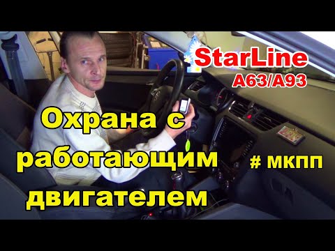 Поддержка зажигания для МКПП | Starline A93/А63 | Охрана с работающим двигателем