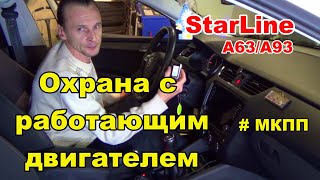 Поддержка зажигания для МКПП | Starline A93/А63 | Охрана с работающим двигателем