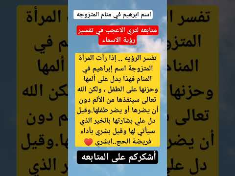 رؤية إسم ابراهيم في المنام للمتزوجه ابن سيرين تفسير الأحلام