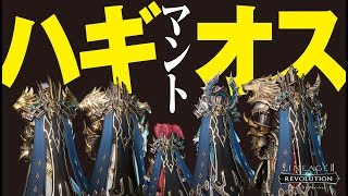 リネレボ ハギオスマント購入 これはlv 30にしないとダメなやつw リネージュ2 レボリューション リネレボ ハギオスマント購入 これはlv 30にしないとダメなやつw リネージュ2 レボリューション