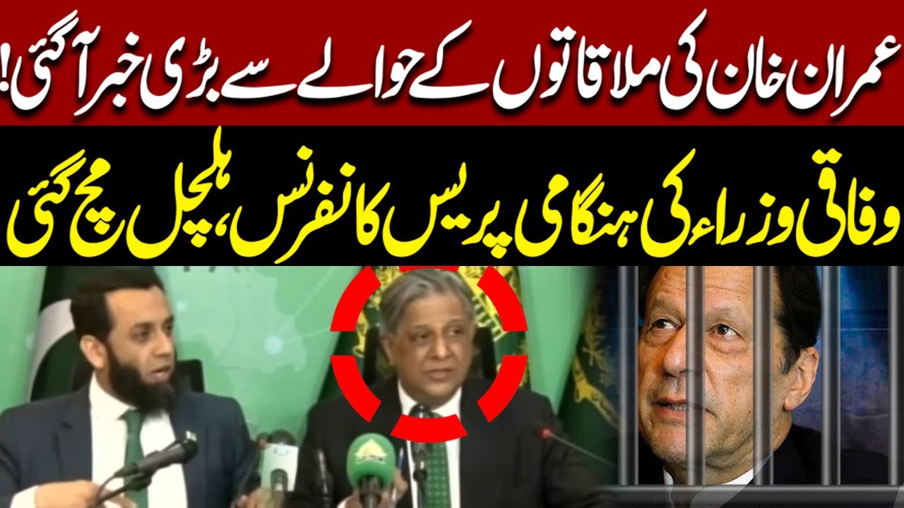Big Breaking: Major Update on Imran Khan’s Meetings | Federal Ministers Hold Emergency Presser