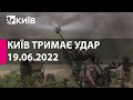 КИЇВ ТРИМАЄ УДАР: 19 червня 2022 року - марафон телеканалу "Київ"