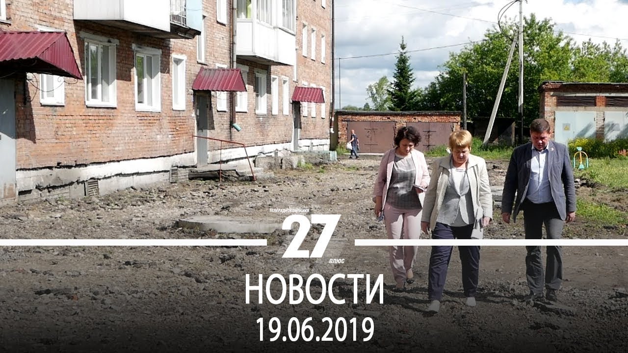 Новости Прокопьевска | 19.06.2019