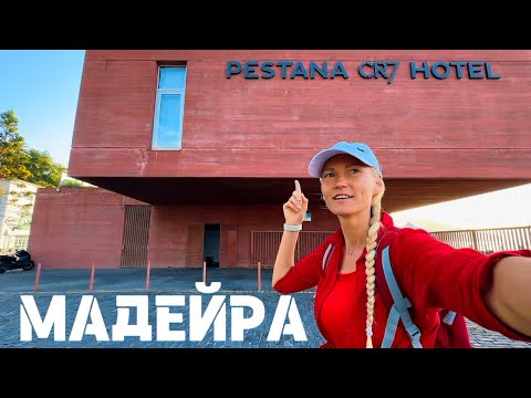 СТОЛИЦА ФУНШАЛ, ГДЕ РОДИЛСЯ Криштиану Роналдо, музей и виды на Атлантический океан! День 7