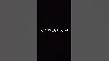 أكتب شيء تؤجر عليه #تلاوة_هادئة #المصحف #الرحمن #راحة_نفسية #لايك #الظروف #اكسبلور #تيك_توك #الثامن